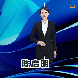 陈启明